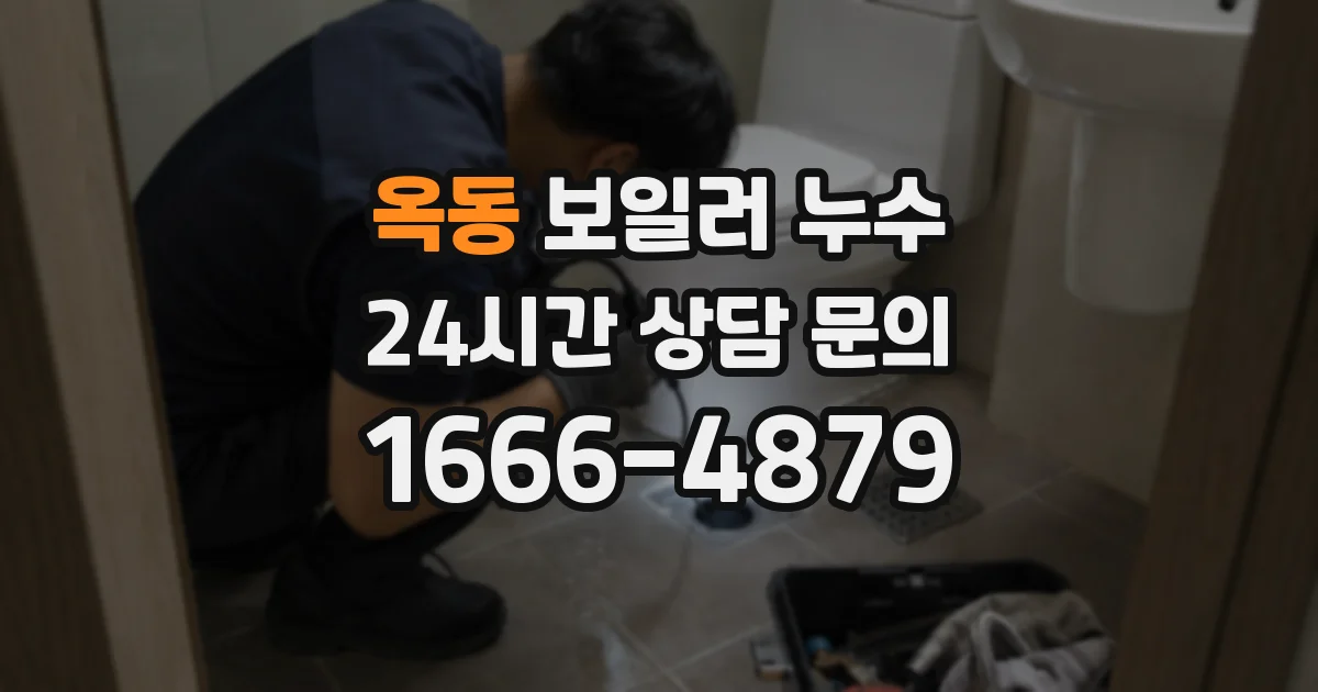 옥동 보일러 누수