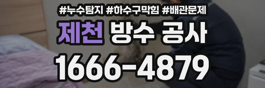 제천 방수 공사