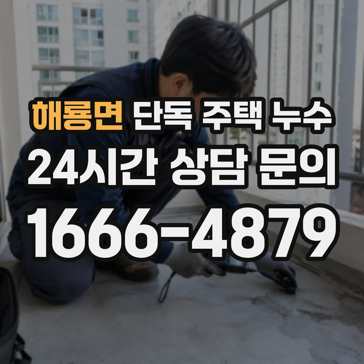 해룡면 단독 주택 누수
