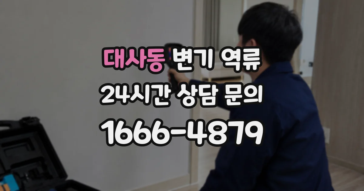 대사동 변기 역류