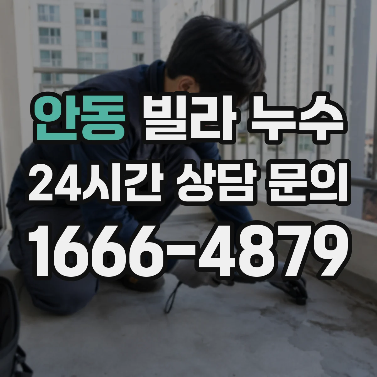 안동 빌라 누수