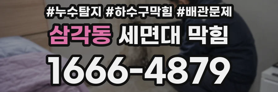 삼각동 세면대 막힘