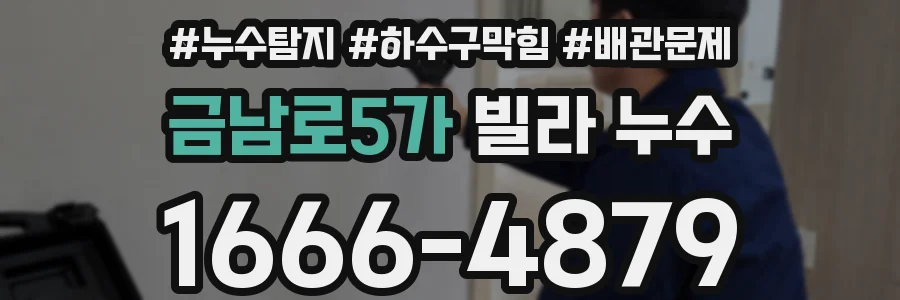 금남로5가 빌라 누수