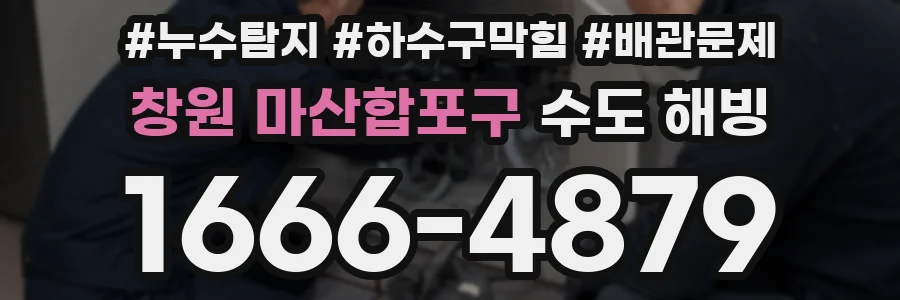 창원 마산합포구 수도 해빙