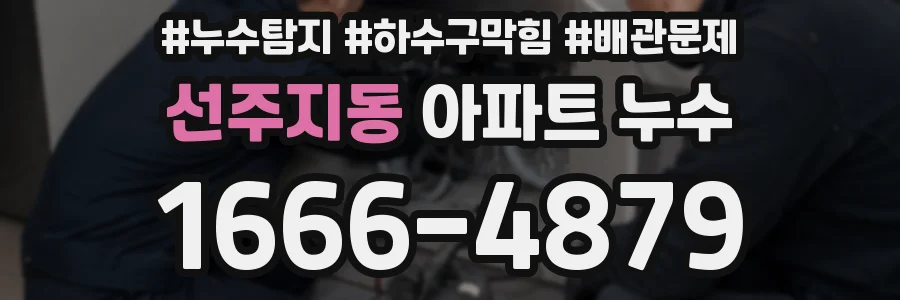 선주지동 아파트 누수