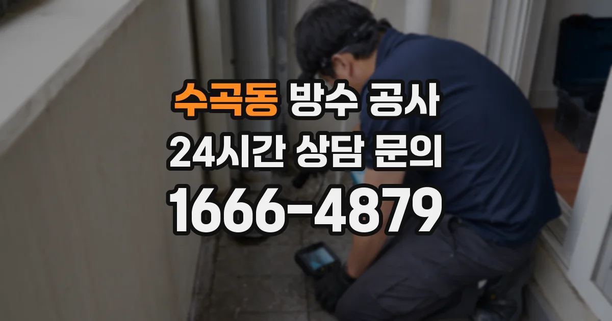 수곡동 방수 공사