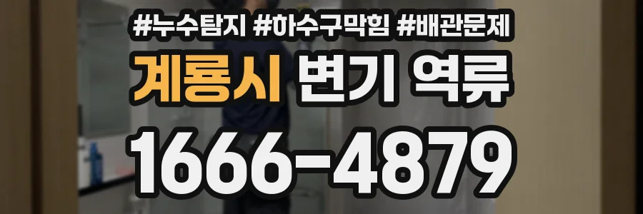 계룡시 변기 역류