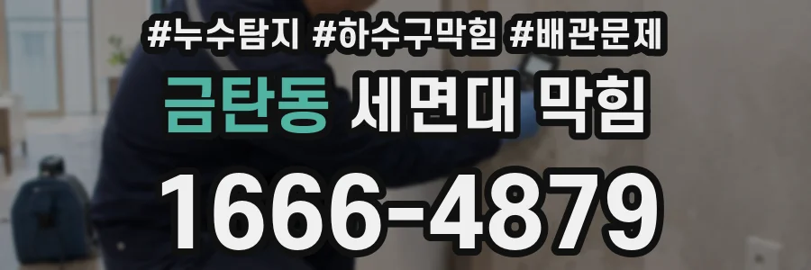 금탄동 세면대 막힘