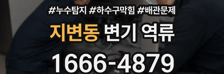 지변동 변기 역류