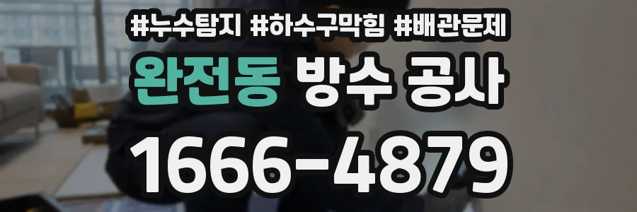 완전동 방수 공사