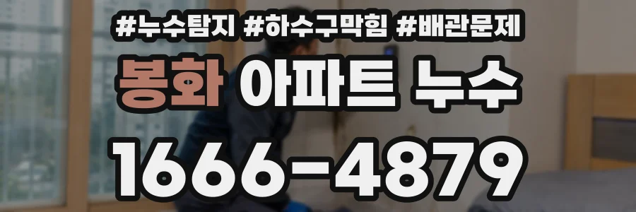 봉화 아파트 누수