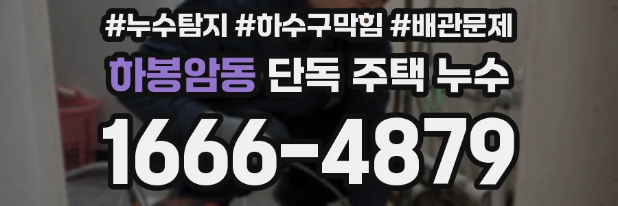 하봉암동 단독 주택 누수