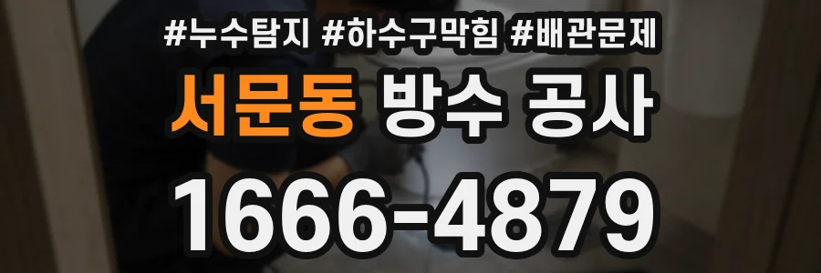 서문동 방수 공사