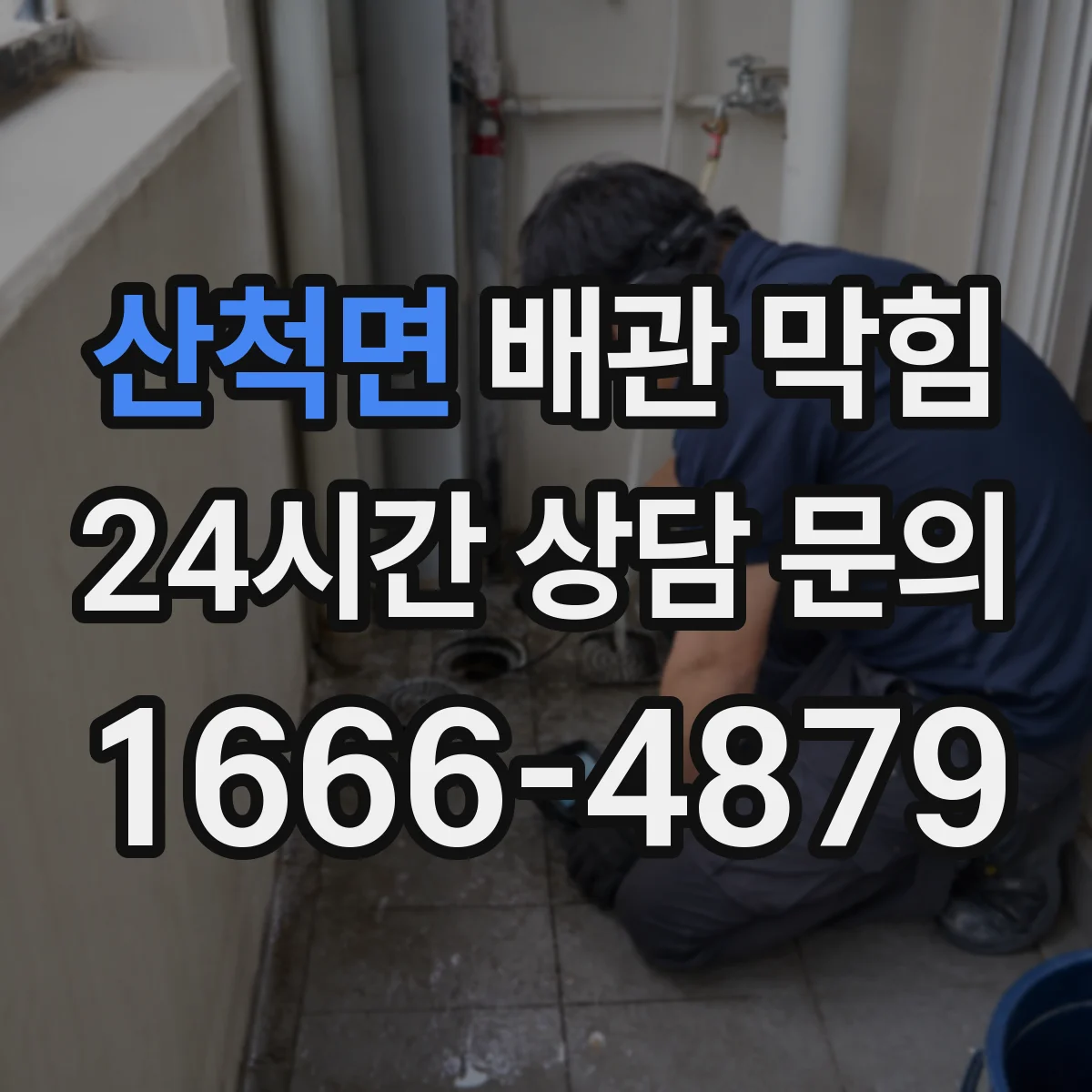 산척면 배관 막힘