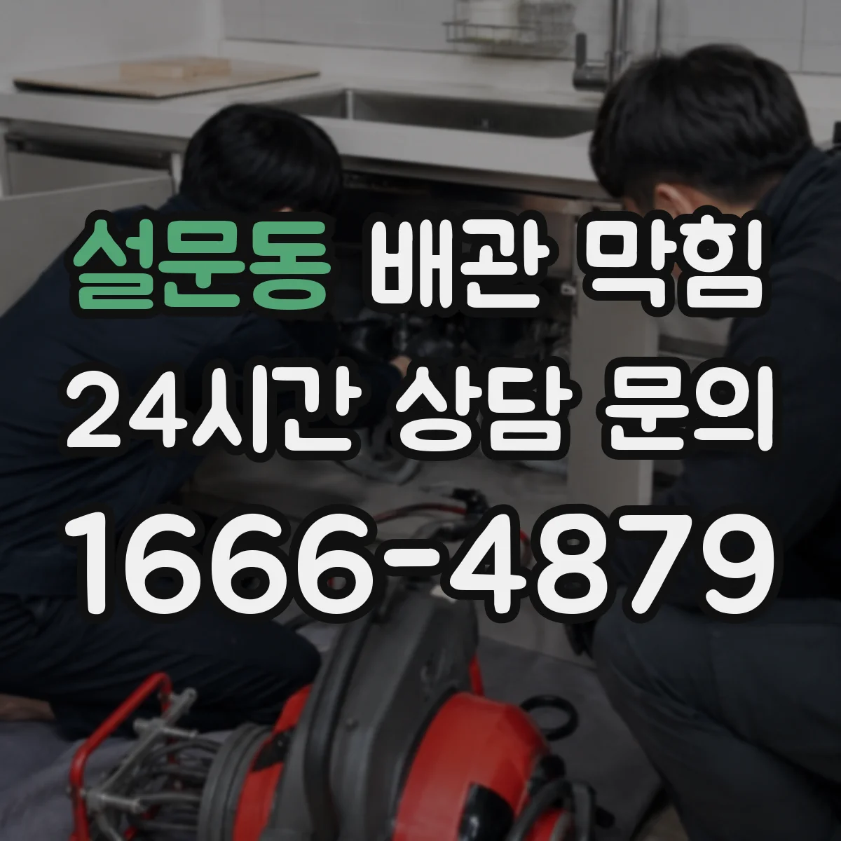 설문동 배관 막힘
