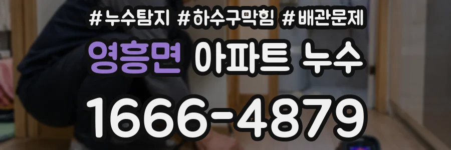 영흥면 아파트 누수