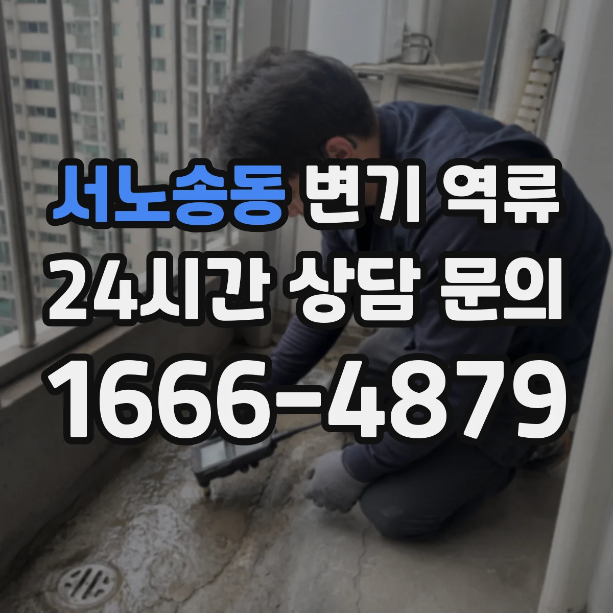 서노송동 변기 역류