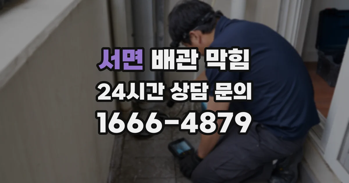 서면 배관 막힘