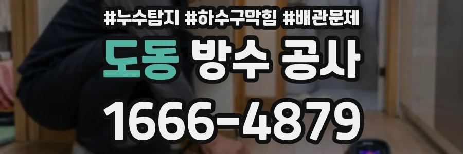 도동 방수 공사