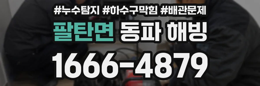팔탄면 동파 해빙