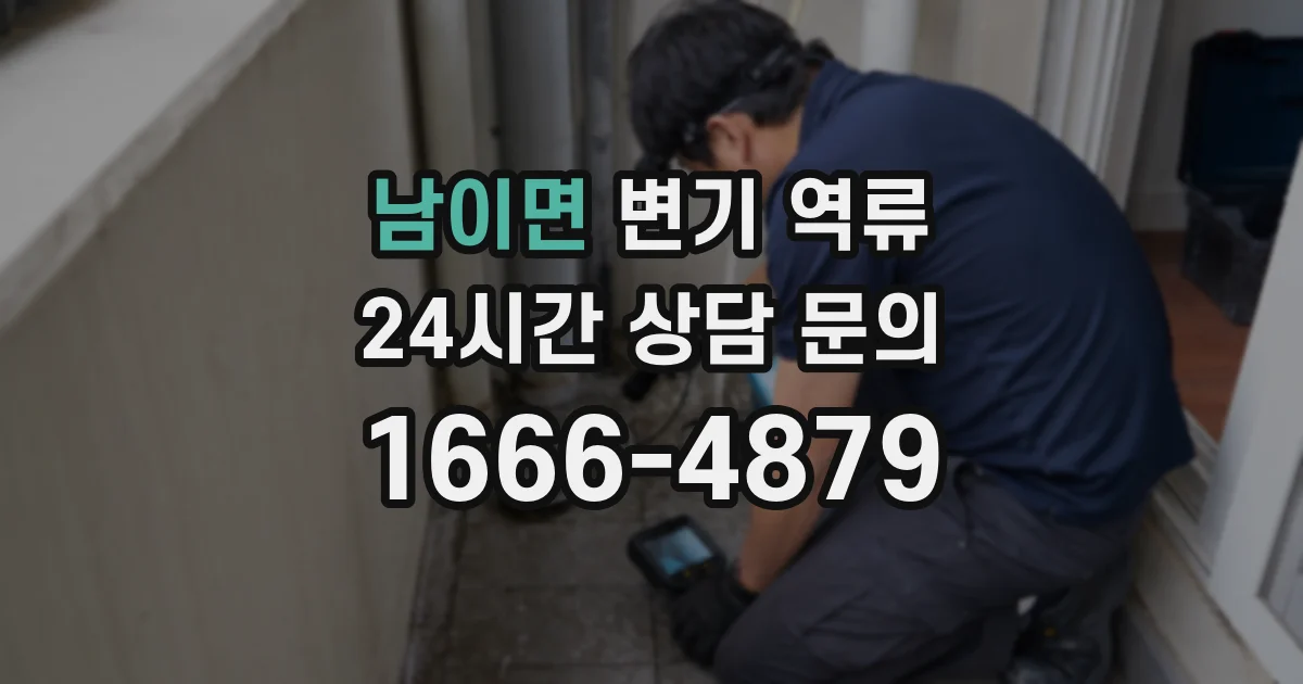 남이면 변기 역류