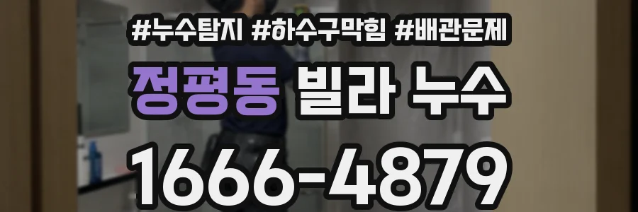 정평동 빌라 누수