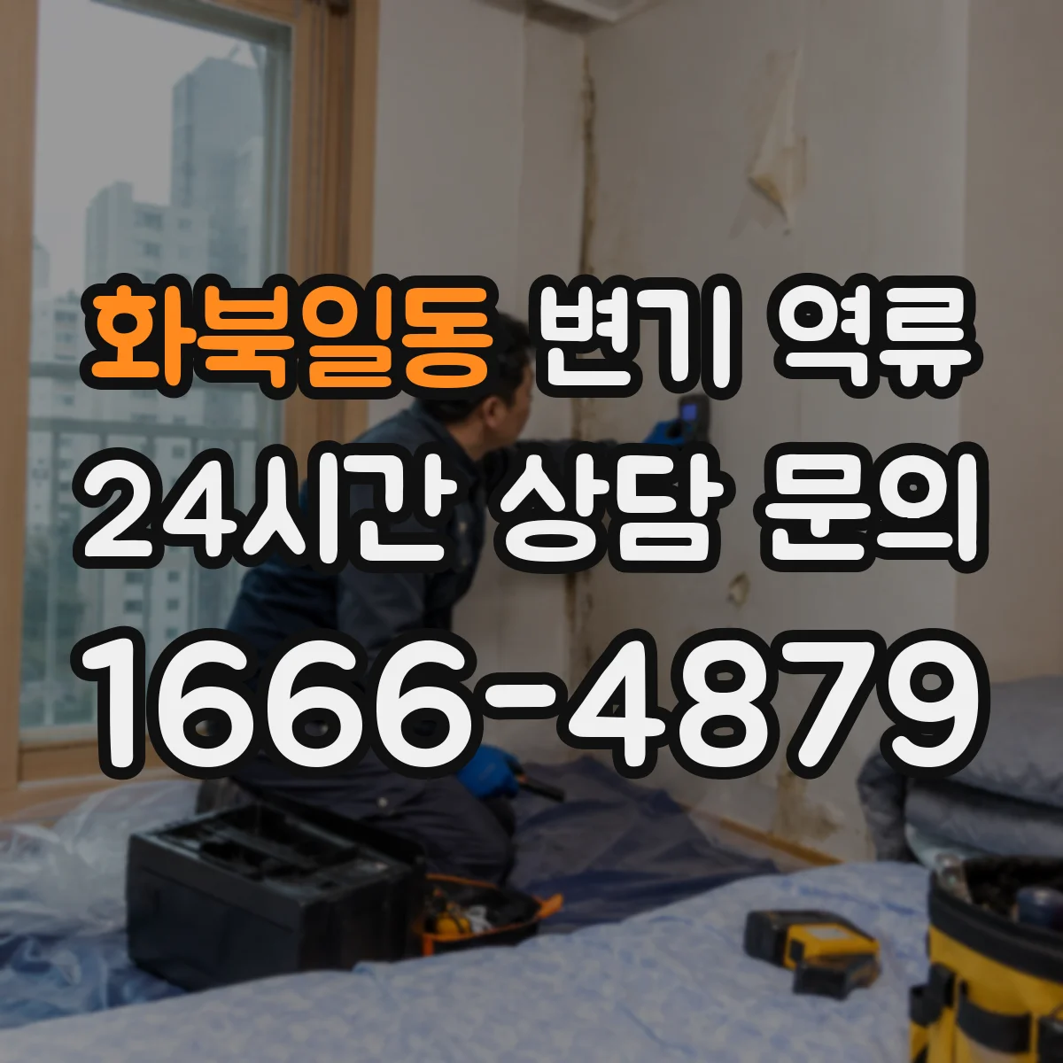 화북일동 변기 역류