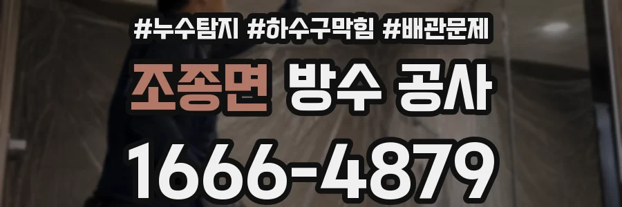 조종면 방수 공사