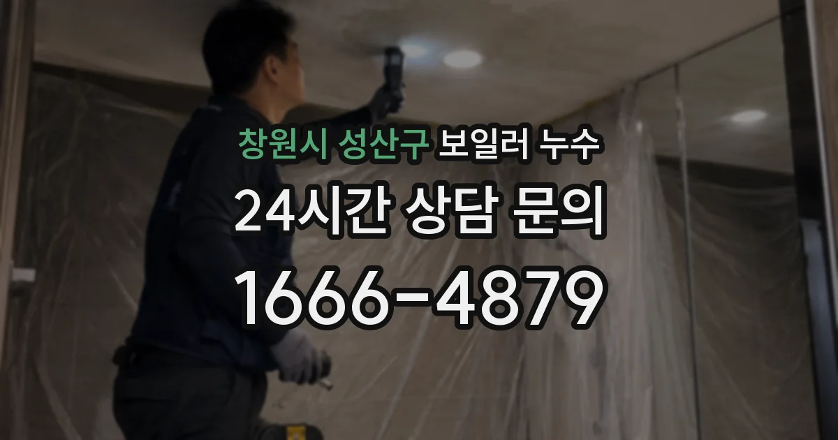 창원시 성산구 보일러 누수