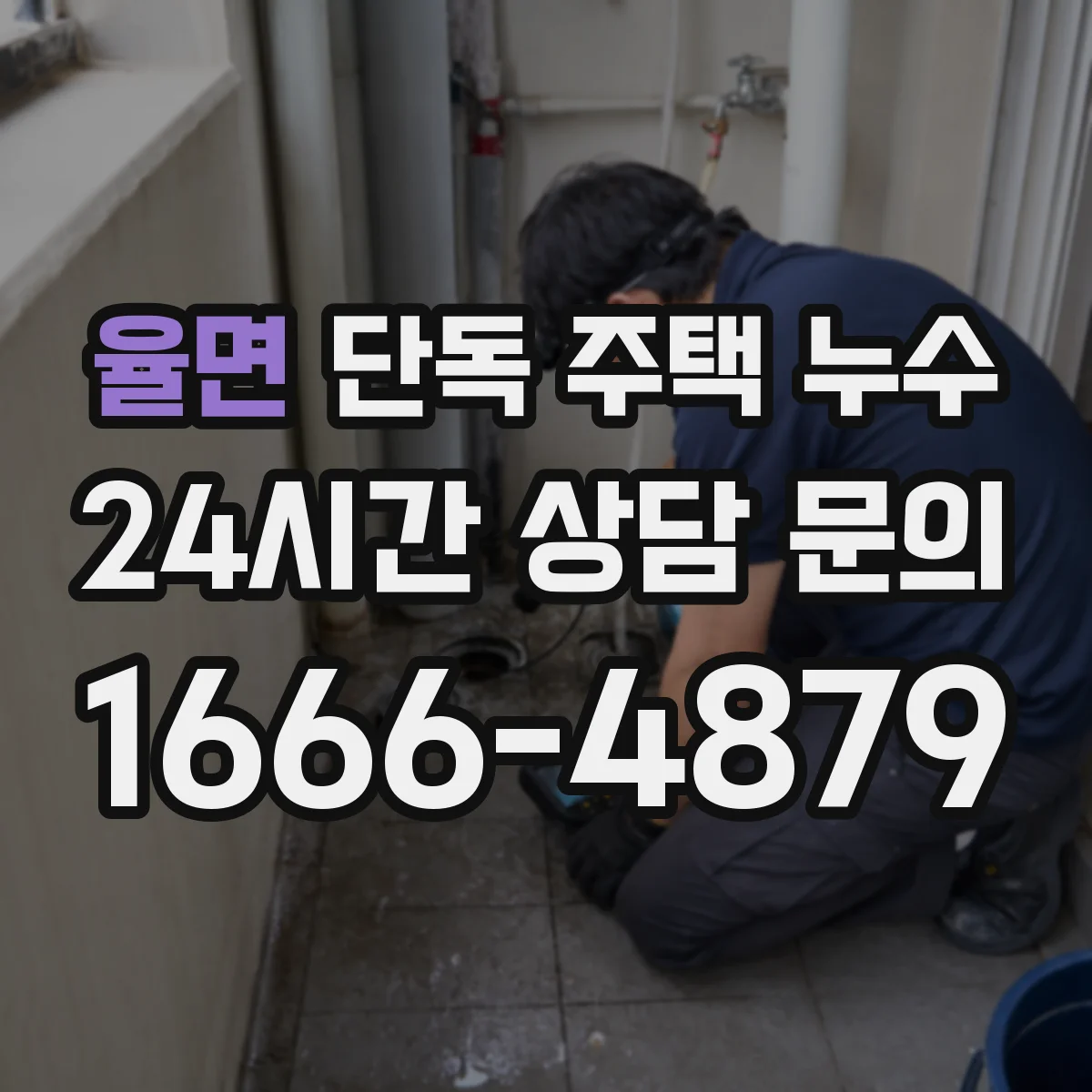율면 단독 주택 누수