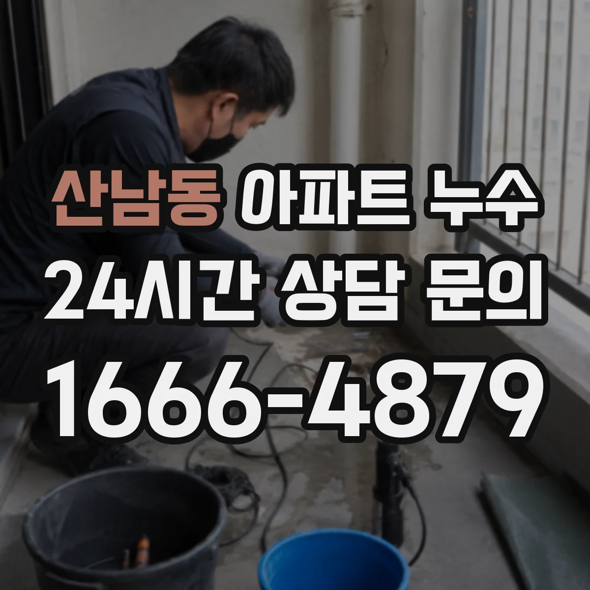 산남동 아파트 누수