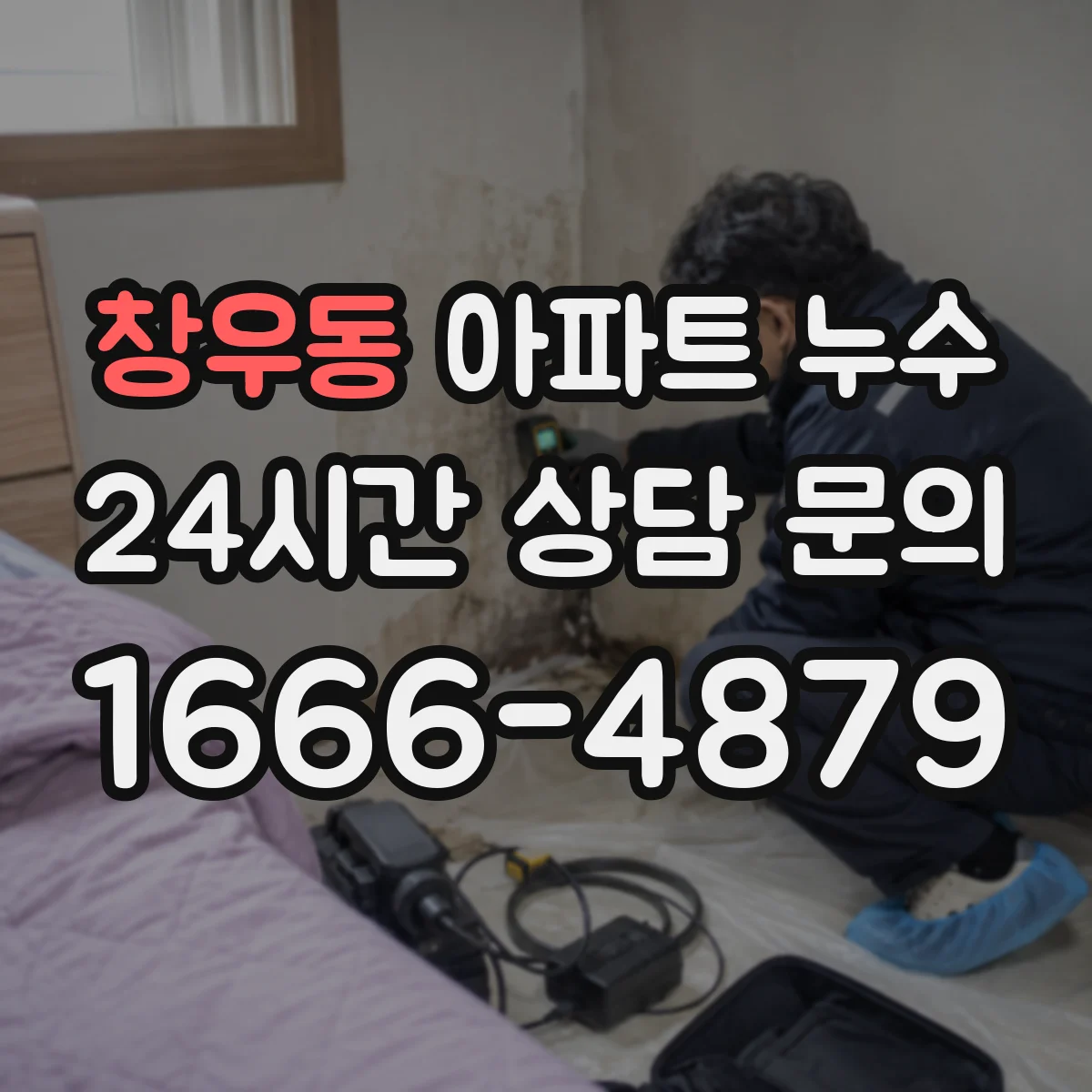 창우동 아파트 누수