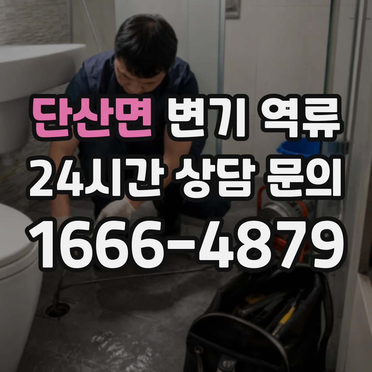 단산면 변기 역류