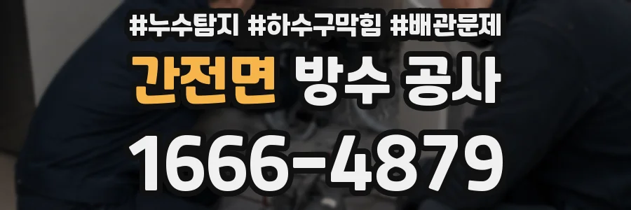 간전면 방수 공사