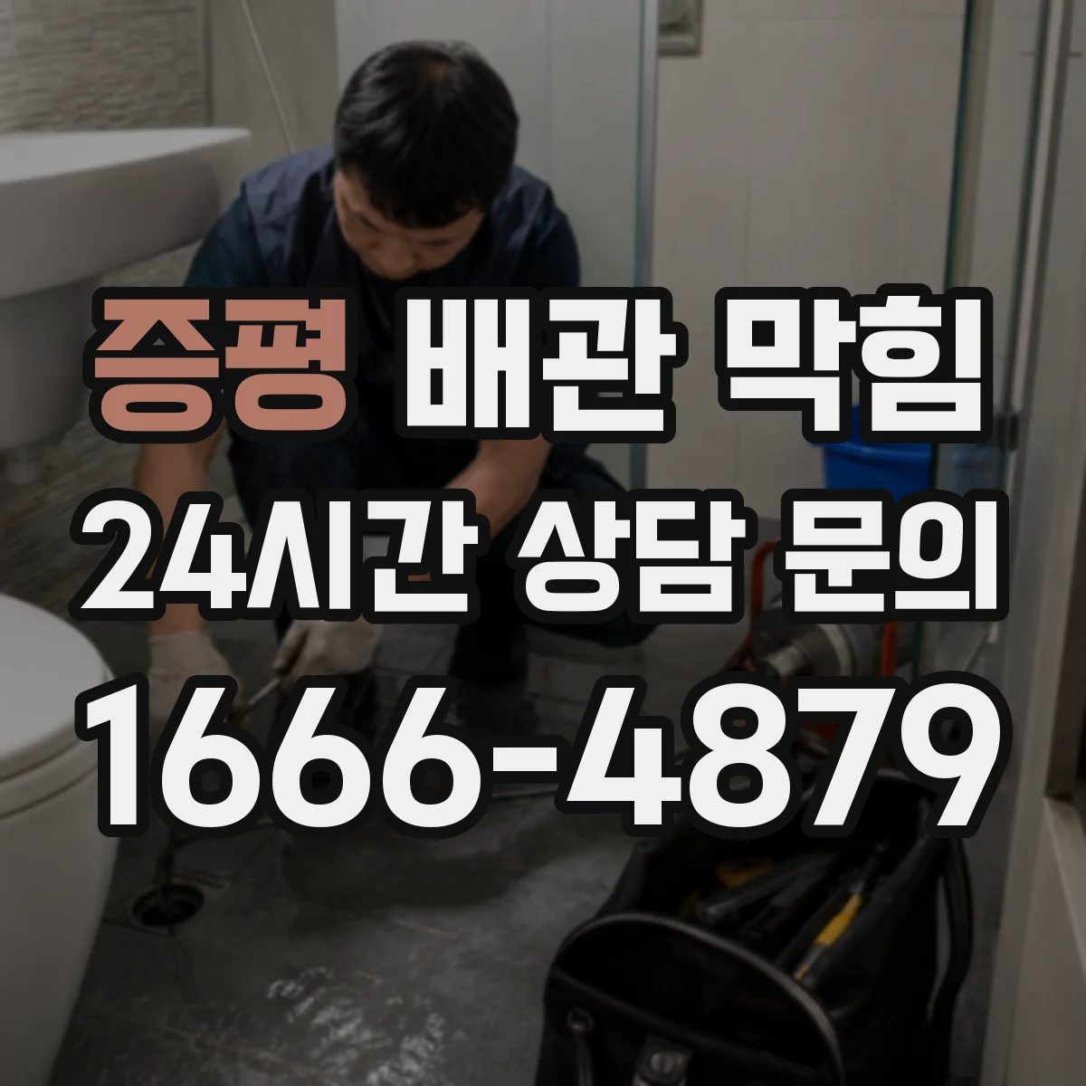 증평 배관 막힘 세대 내부 이물질 유입 후 대응 방법