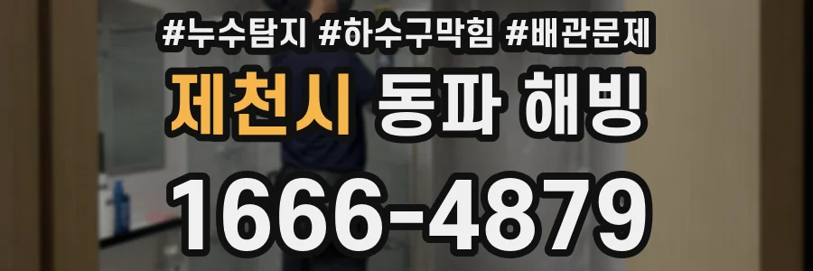 제천시 동파 해빙
