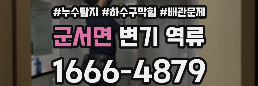 군서면 변기 역류