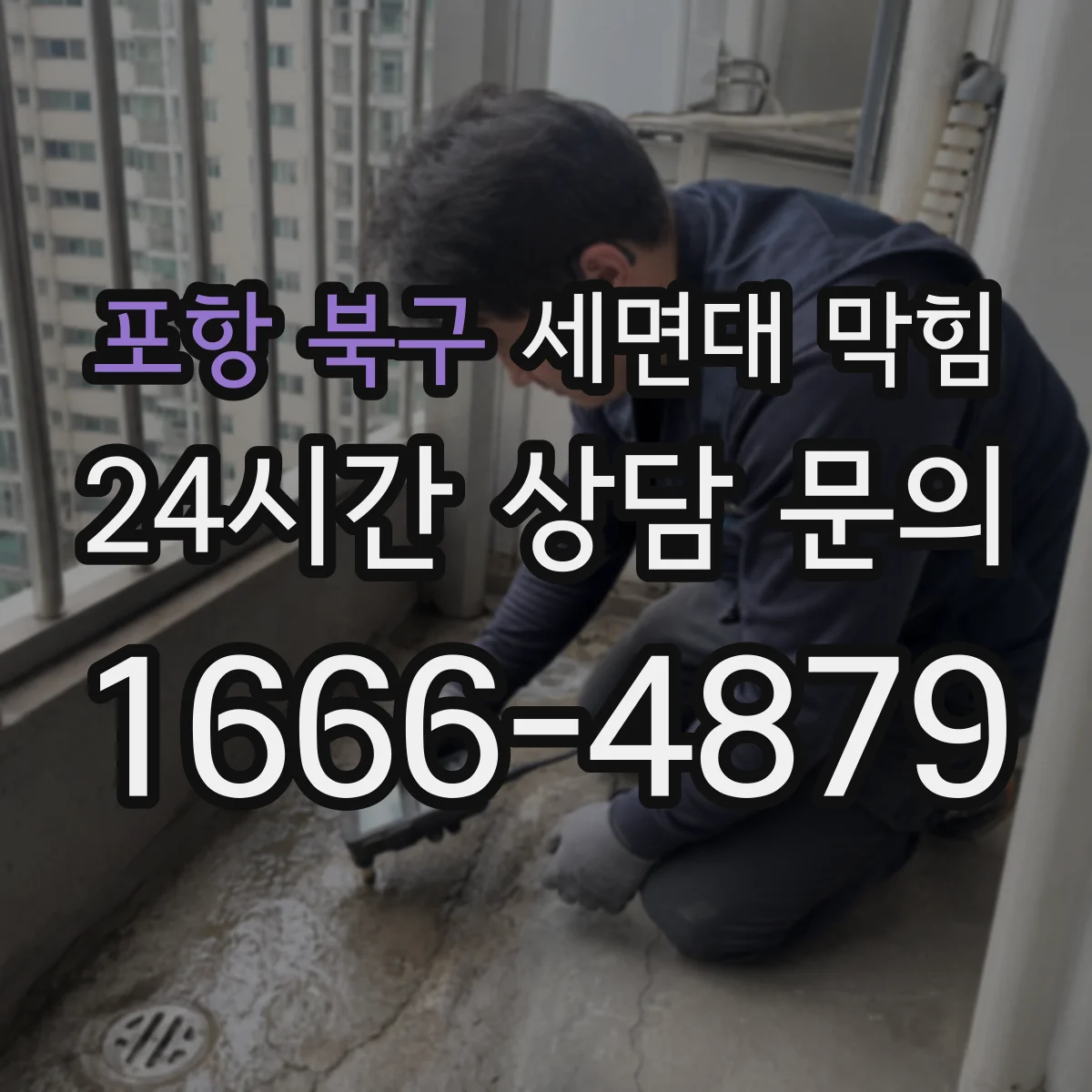 포항 북구 세면대 막힘 사용량 많은 집에서 자주 생기는 패턴