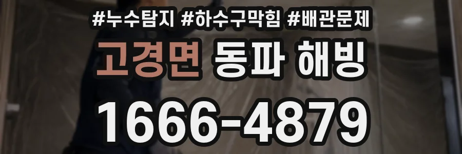 고경면 동파 해빙