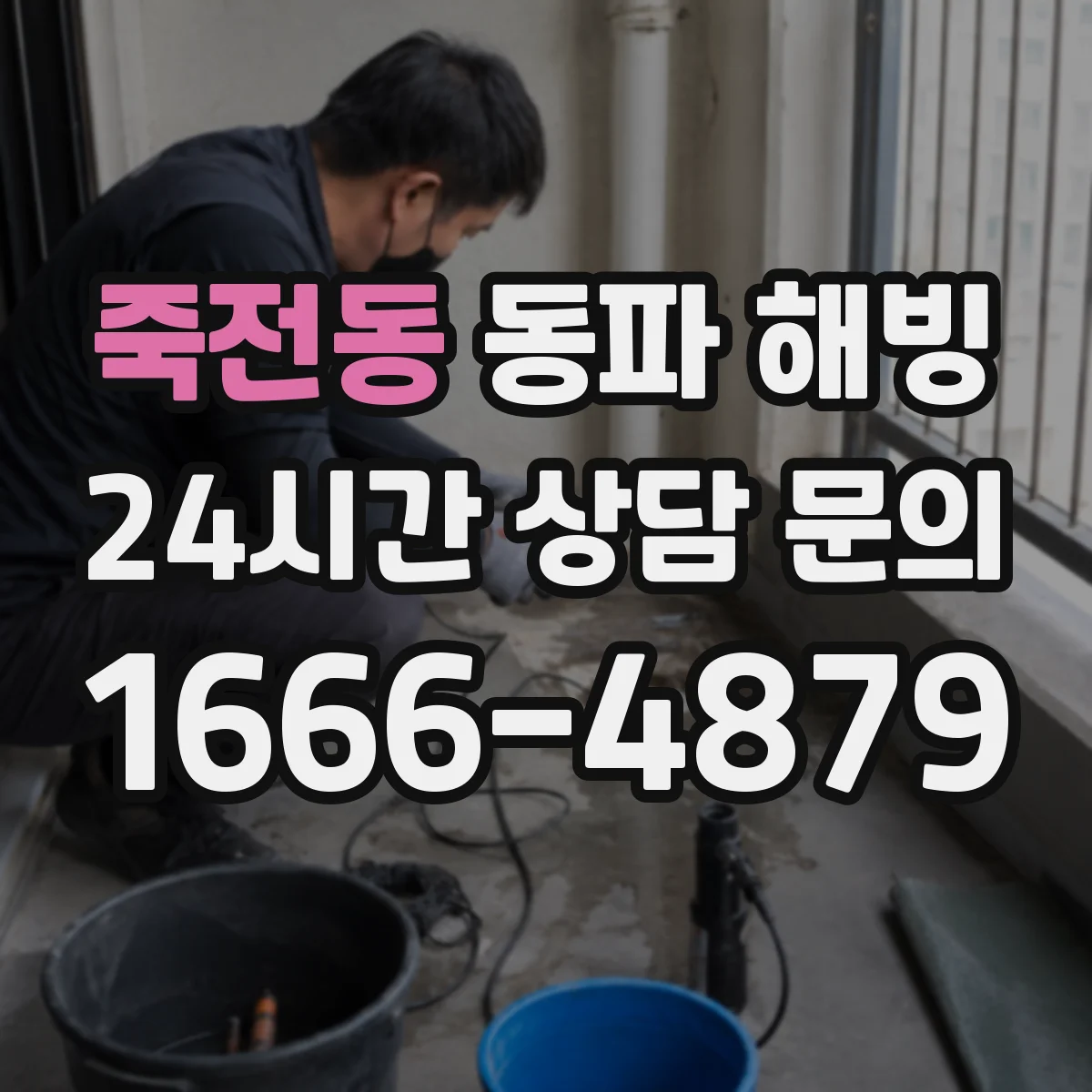 죽전동 동파 해빙