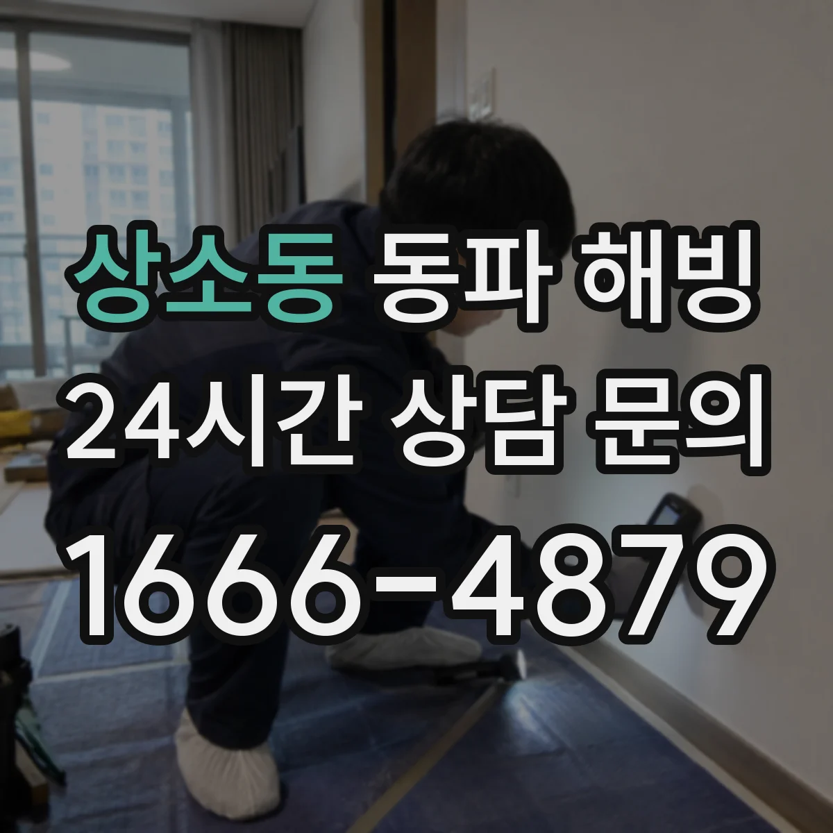 상소동 동파 해빙
