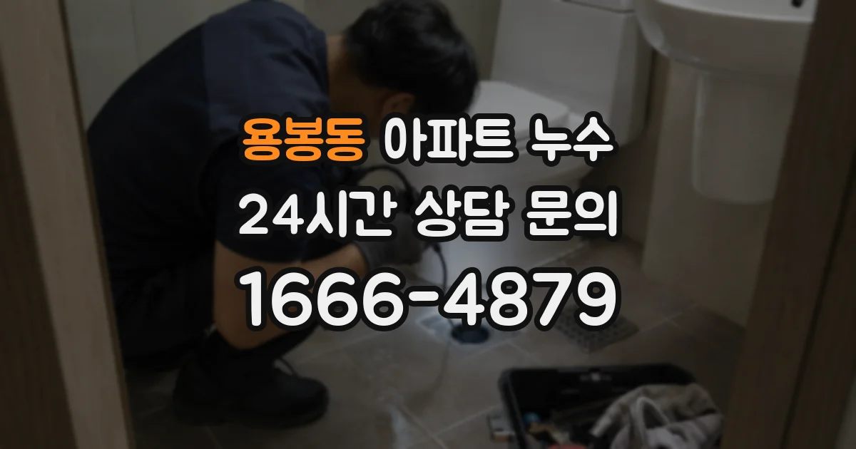 용봉동 아파트 누수