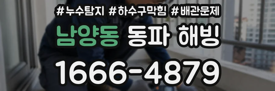 남양동 동파 해빙