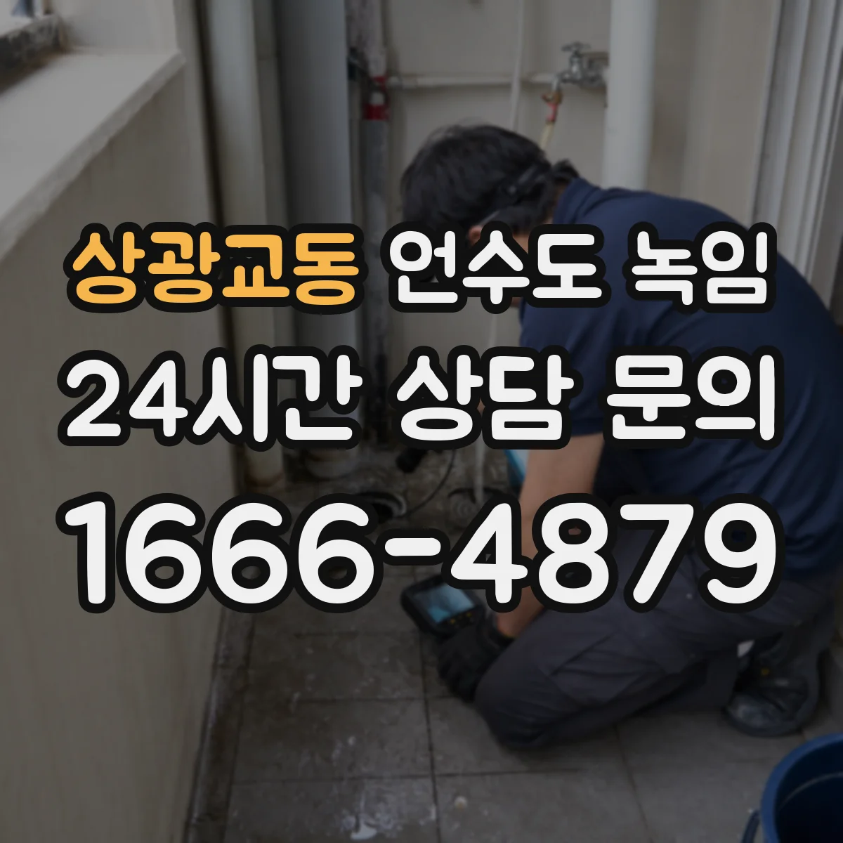 상광교동 언수도 녹임