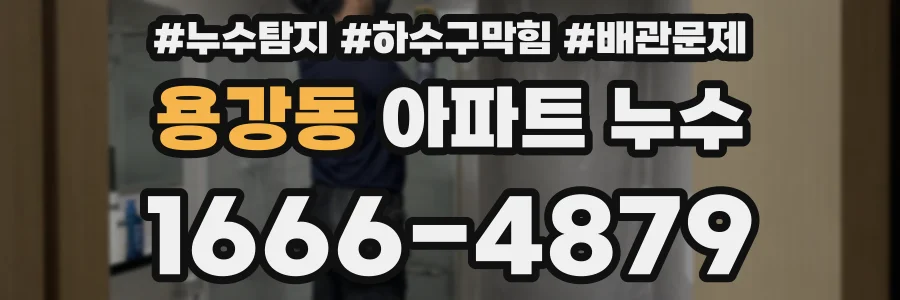 용강동 아파트 누수
