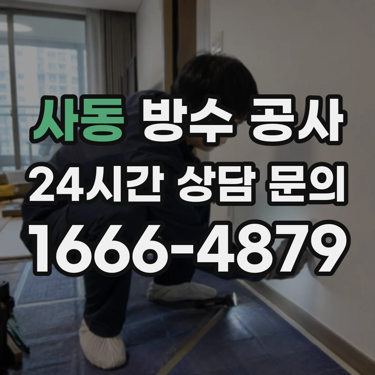 사동 방수 공사