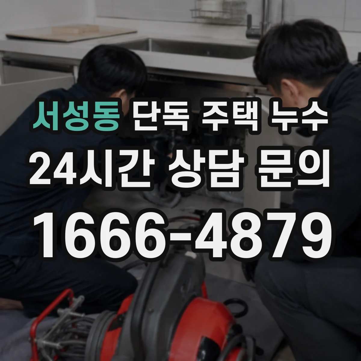 서성동 단독 주택 누수