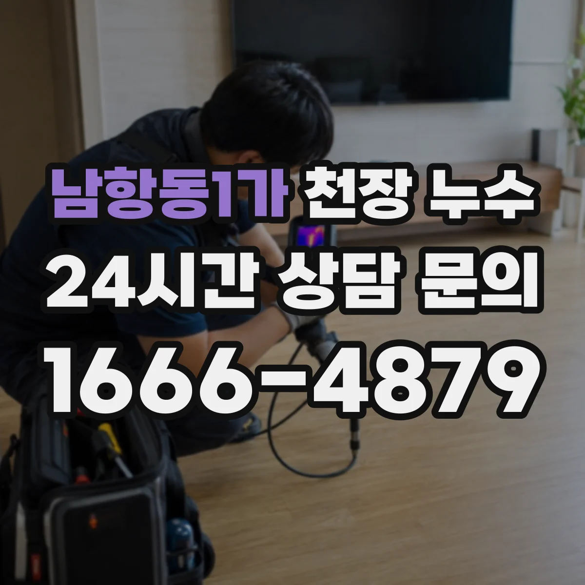 남항동1가 천장 누수