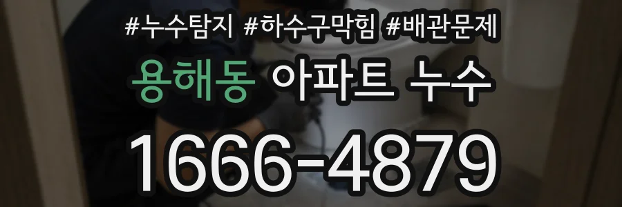 용해동 아파트 누수