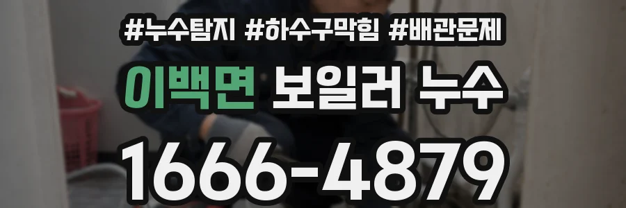 이백면 보일러 누수